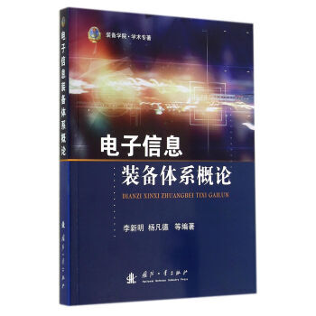 电子信息装备体系概论 李新明,杨凡德 9787118093483 pdf epub mobi 下载
