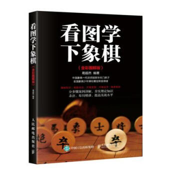 BF:看圖學下象棋-(全彩圖解版) 葛超然 人民郵電齣版社 9787115455253 pdf epub mobi 下载