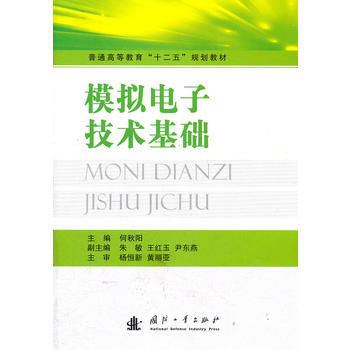 模拟电子技术基础 何秋阳 9787118076592 pdf epub mobi 下载