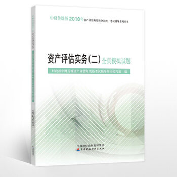 中财2018资产评估师考试 资产评估实务（二）全真模拟试题 pdf epub mobi 下载