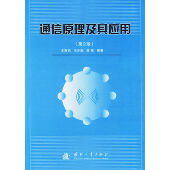 通信原理及其应用(第二版) 王秉钧,王少毅,韩敏著 9787118045048 pdf epub mobi 下载