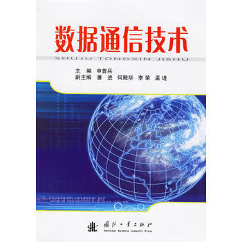 数据通信技术 申普兵 9787118046342 pdf epub mobi 下载