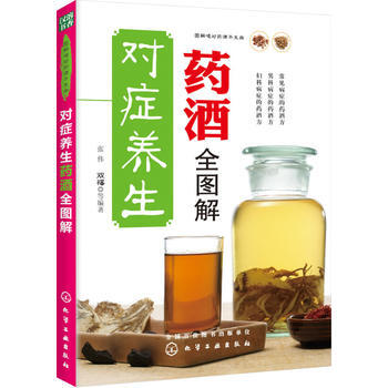 对症养生药酒全图解 张伟,双福 等 9787122185181 pdf epub mobi 下载
