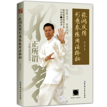 正版张鸿庆传形意拳练用法释秘 邵义会 拳法基本功图解入门五行拳十二形拳练拳方法中国武术书籍 pdf epub mobi 电子书 下载