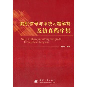 信号与系统习题解答及仿真程序集 pdf epub mobi 下载