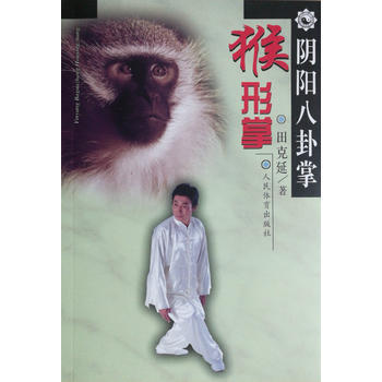 BF:猴形掌-阴阳八卦掌 田克延 人民体育出版社 9787500951377 pdf epub mobi 电子书 下载