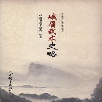 BF:峨眉武術史略 四川省武術協會 人民體育齣版社 9787500950165 pdf epub mobi 電子書 下載