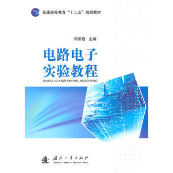 电路电子实验教程 邓泽霞 9787118096712 pdf epub mobi 下载