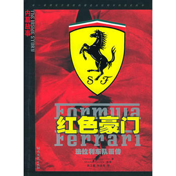 紅色豪門：法拉利車隊畫傳——奔跑者叢書 (德)紮帕羅尼,鬍衛星,孫迪輝 978754043 pdf epub mobi 電子書 下載