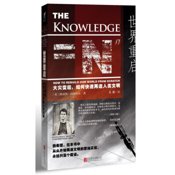 世界重启 大灾变后 如何快速再造人类文明 趣味丛生的全景式人类科技简史 科普读物 生态环境 灾害与生 pdf epub mobi 下载