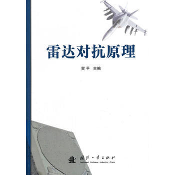 雷達對抗原理 賀平 9787118105995 pdf epub mobi 下载
