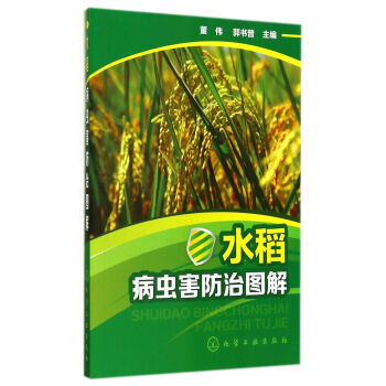 水稻病虫害防治图解 董伟,郭书普 9787122214294 pdf epub mobi 电子书 下载