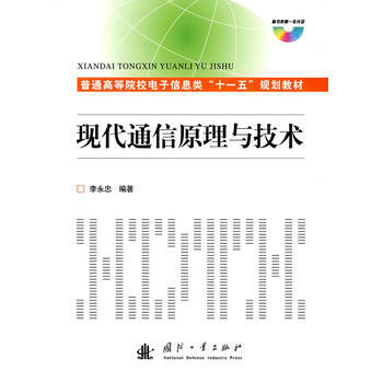 普通高等院校電子信息類“十一五”規劃教材：現代通信原理與技術(含光盤) 李永忠 97871 pdf epub mobi 下载