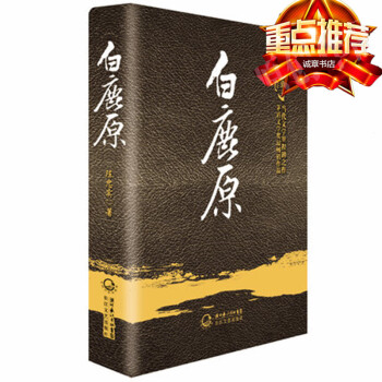 正版 白鹿原(陈忠实集长篇小说卷)(精)装 茅盾文学奖作品 陈忠实经典之作 长江文艺出版社 张嘉译主 pdf epub mobi 下载
