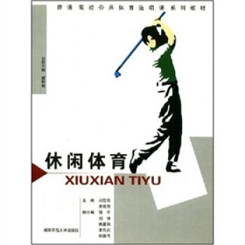 休閑體育 龔煦林 等 9787810816991 pdf epub mobi 下载
