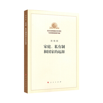 傢庭、私有製和國傢的起源（紀念馬剋思誕辰200周年馬剋思恩格斯著作特輯） pdf epub mobi 下载