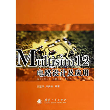 Multisim12电路设计及应用 王冠华卢庆龄作 9787118093575 pdf epub mobi 下载