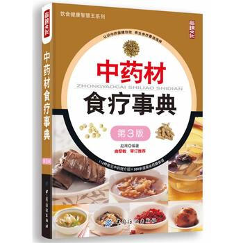 中药材食疗事典(第3版) pdf epub mobi 下载