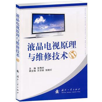 液晶電視原理與維修技術 張博虎 9787118070002 pdf epub mobi 下载