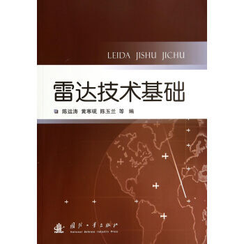 雷達技術基礎 陳運濤,黃寒硯,陳玉蘭 9787118095272 pdf epub mobi 下载