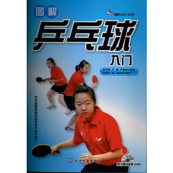 圖解運動入門係列--圖解乒乓球入門(附光盤) 郝剋勇,王博,嚴春錦著 9787122122 pdf epub mobi 電子書 下載