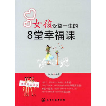 女孩受益一生的8堂幸福課 沐沐 9787122093714