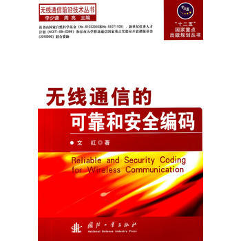 无线通信的可靠和安全编码 文红 9787118074697 pdf epub mobi 下载