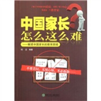 中国家长怎么这么难:解惑中国家长的教育困境 何文 9787535863133