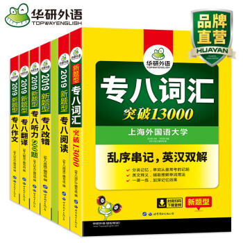 华研外语 专八全套专项训练2019 英语专业八级词汇改错阅读理解听力翻译作文套装书 赠阅读译文 新题 pdf epub mobi 电子书 下载