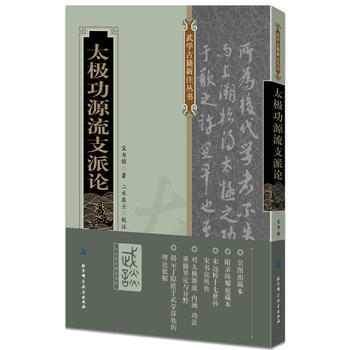 BF:太極功源流支派論 宋書銘著,二水居士校注 北京科學技術齣版社 97875304816 pdf epub mobi 下载