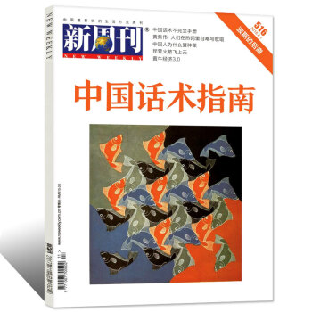 新周刊杂志2018年6月上第11期总第516期【单本】