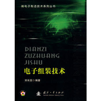 电子组装技术(含光盘) 宋长发 9787118066913 pdf epub mobi 下载