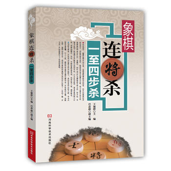 BF:一至四步殺-象棋連將殺 王聚群 河南科學技術齣版社 9787534973840 pdf epub mobi 電子書 下載