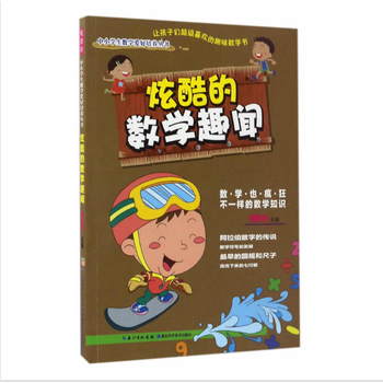 BF:炫酷的数学趣闻 侯普光 湖北科学技术出版社 9787535280411