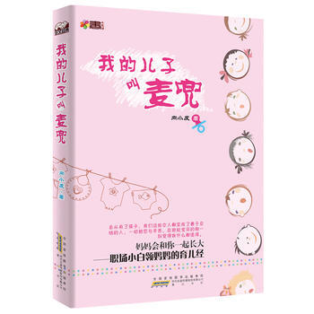 我的儿子叫麦兜 向小皮 9787546119502