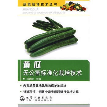 蔬菜栽培技术丛书黄瓜无公害标准化栽培技术 宋铁峰 9787122051257