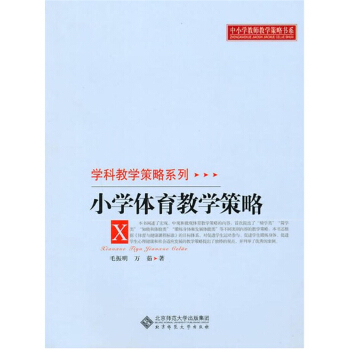 小學體育教學策略毛振明北京師範大學齣版社正版課本9787303107247 pdf epub mobi 電子書 下載
