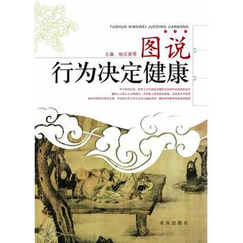 图说行为决定健康 杨志寅 等 9787802580725 pdf epub mobi 下载