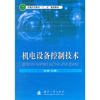 机电设备控制技术 江静 9787118080100 pdf epub mobi 下载