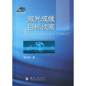 激光成像目标侦察 胡以华 9787118086874 pdf epub mobi 电子书 下载