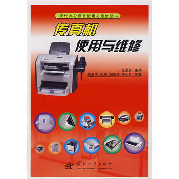 传真机使用与维修 姜浩伟 9787118052077 pdf epub mobi 下载