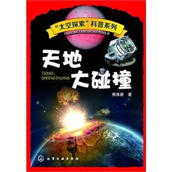 天地大碰撞 焦维新 9787122181060 pdf epub mobi 下载