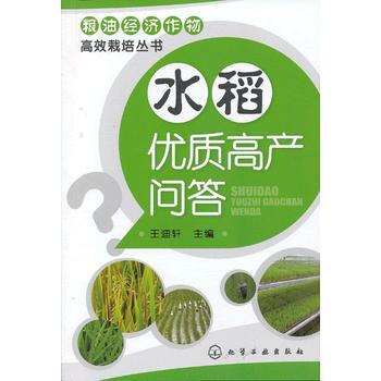糧油經濟作物高效栽培叢書--水稻優質高産問答 王迪軒 9787122155726