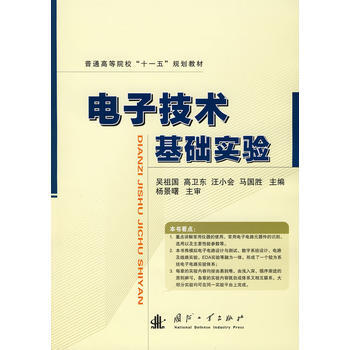 電子技術基礎實驗 吳祖國 等 9787118057980 pdf epub mobi 下载
