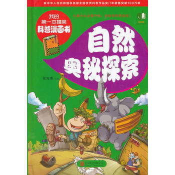 自然奥秘探索(我的本搞笑科普漫画书)9787550254060 北京联合出版公司 候海博
