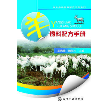 畜禽养殖饲料配方手册系列--羊饲料配方手册 王元元, 魏刚才 9787122201478