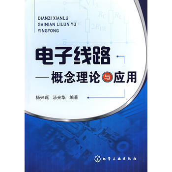 电子线路--概念理论与应用(杨兴瑶) 杨兴瑶,汤光华著 9787122023261 pdf epub mobi 下载