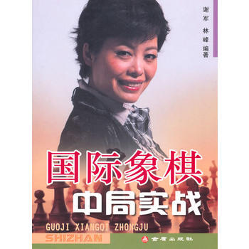 國際象棋中局實戰 謝軍,林峰 9787508263205 pdf epub mobi 電子書 下載