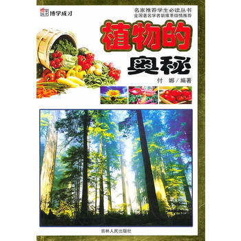 名傢推薦學生必讀叢書：植物的奧秘 付娜 9787206061592 pdf epub mobi 下载