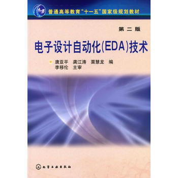 电子设计自动化(EDA)技术(唐亚平)(二版) 唐亚平,龚江涛,粟慧龙 978712206 pdf epub mobi 下载